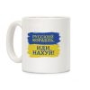 Russian Warship Go F Yourself Coffee Mug